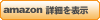 amazon 詳細を表示
