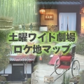 土曜ワイド劇場ロケ地マップ